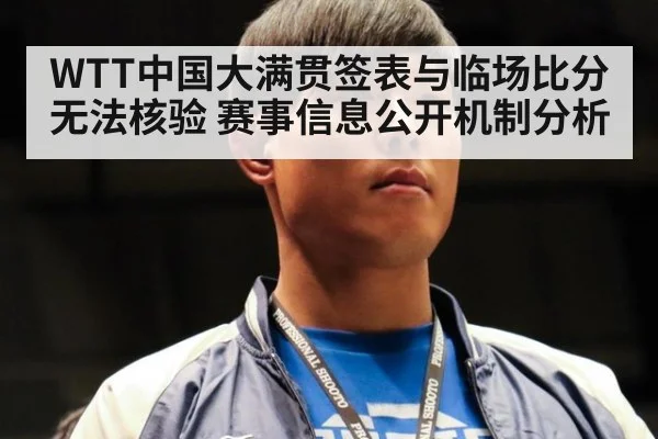 WTT中国大满贯签表与临场比分无法核验 赛事信息公开机制分析
