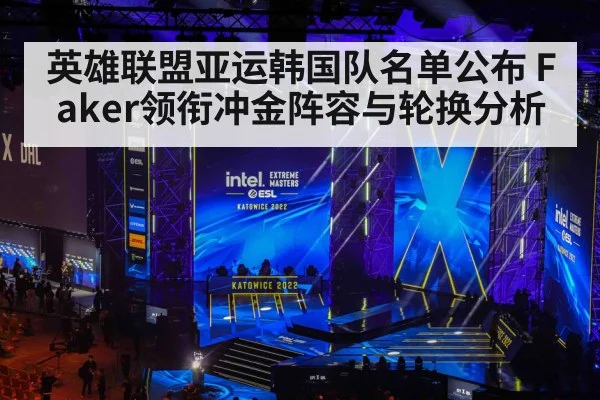 英雄联盟亚运韩国队名单公布 Faker领衔冲金阵容与轮换分析