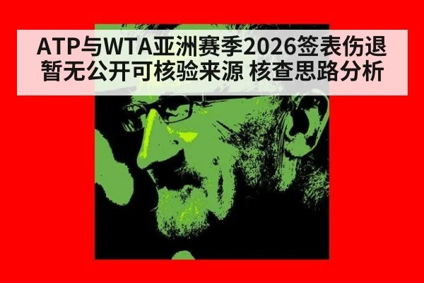 ATP与WTA亚洲赛季2026签表伤退暂无公开可核验来源 核查思路分析